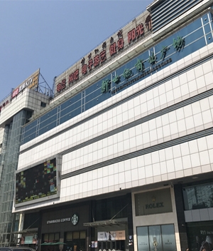 邯鄲市新世紀(jì)商業(yè)廣場(chǎng)